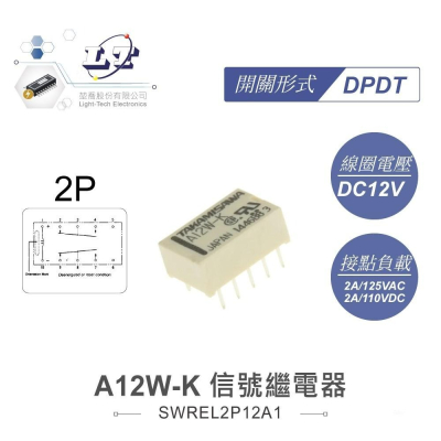 『聯騰．堃喬』信號 繼電器 DC12V A-12W-K DPDT/2P 接點負載2A/125VAC