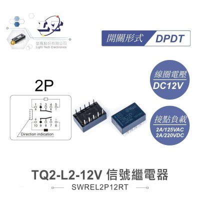 『聯騰．堃喬』信號 繼電器 DC12V TQ2-L2-12 DPDT/2P 接點負載2A/125VAC