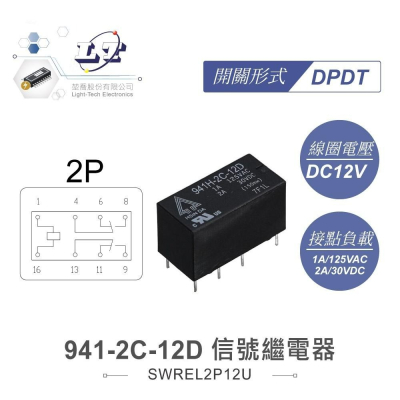 『聯騰．堃喬』信號 繼電器 DC12V 941-2C-12D DPDT/2P 接點負載1A/125VAC