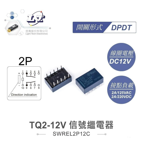 『聯騰．堃喬』信號 繼電器 DC12V TQ2-12V DPDT/2P 接點負載2A/125VAC