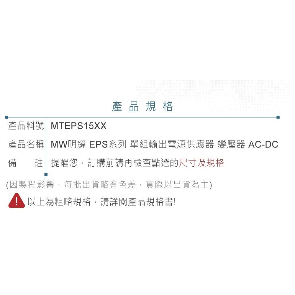 『聯騰．堃喬』MW 明緯 EPS-15-3.3/5/7.5/12/15/24/27/36/48 單組輸出 PCB變壓器-細節圖5