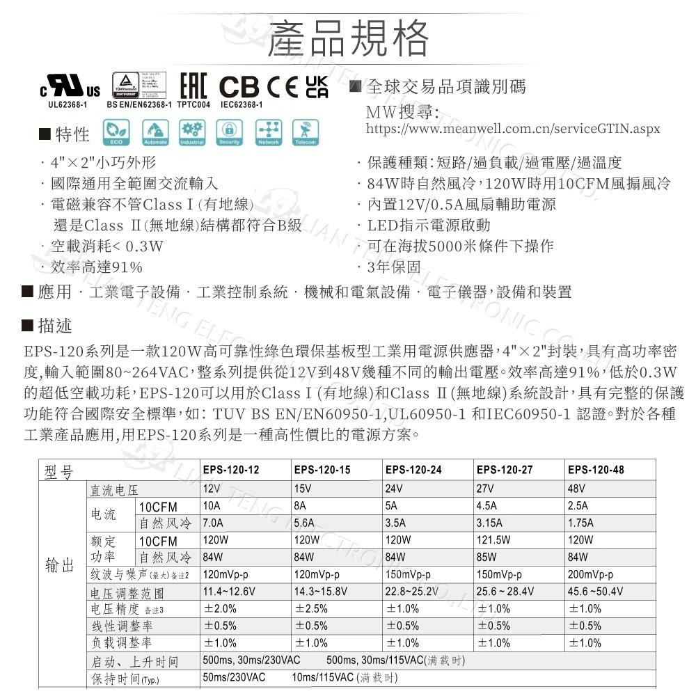 『聯騰．堃喬』MW 明緯 EPS-120-12/15/24/27/48 單組輸出 PCB變壓器-細節圖2