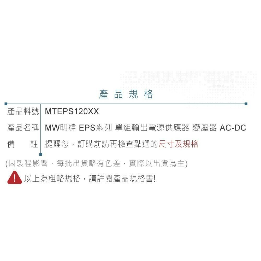 『聯騰．堃喬』MW 明緯 EPS-120-12/15/24/27/48 單組輸出 PCB變壓器-細節圖6