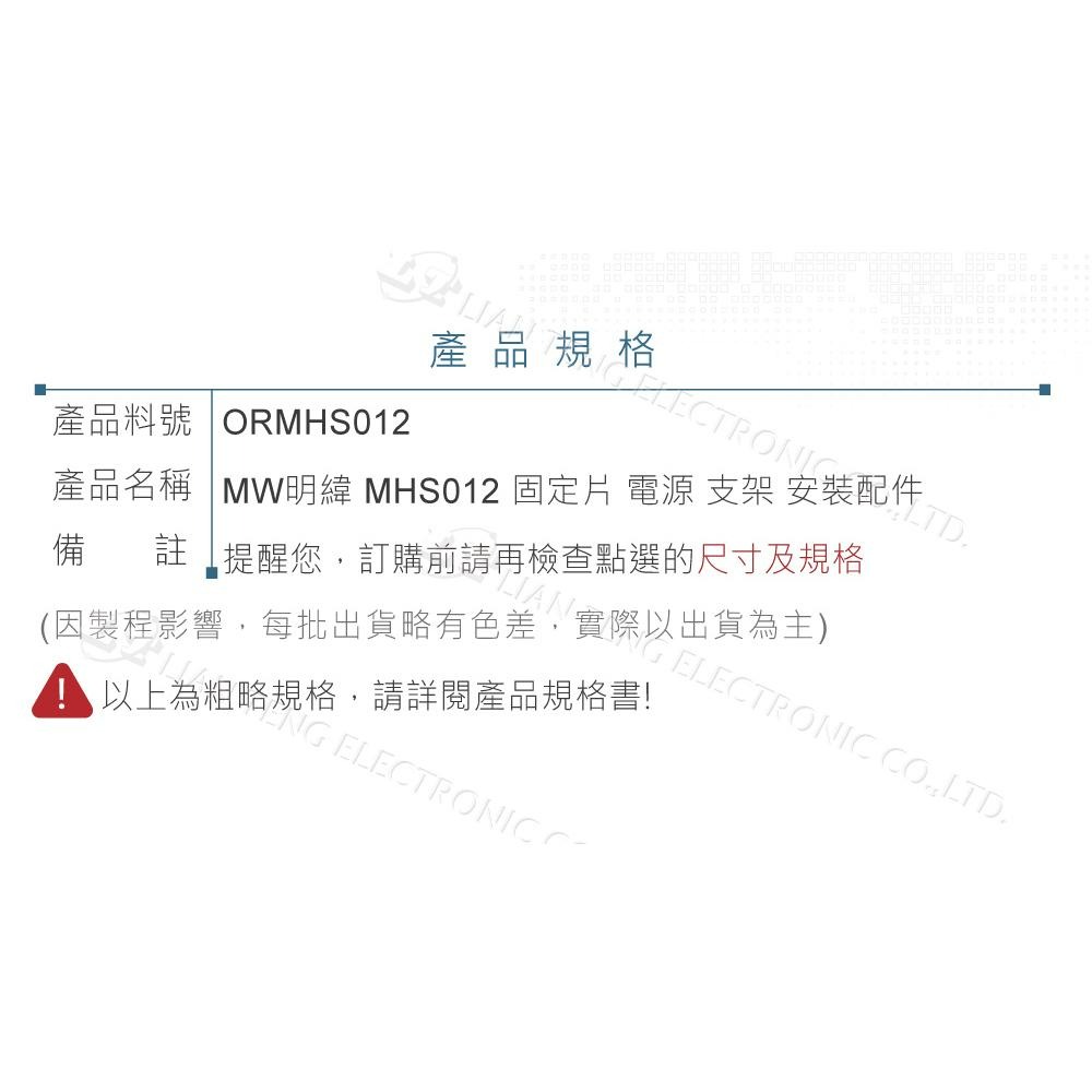 聯騰．MW 明緯 MHS012 固定片 支架 安裝配件 適用 LRS 系列-細節圖4