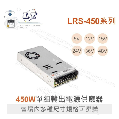 『聯騰．堃喬』MW 明緯 LRS-450 系列 多規格賣場 單組輸出 電源供應器 變壓器 電源 保固