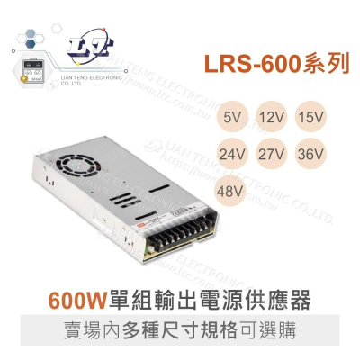 聯騰．堃喬』MW 明緯LRS-600 系列多規格單組輸出電源供應器LRS-600-12