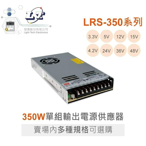 『聯騰．堃喬』明緯 LRS-350 電源供應器 350W LRS-350-24 /4.2/5/12/3.3/36/48