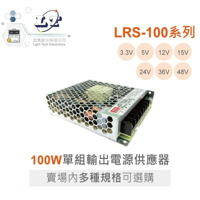 『聯騰．堃喬』MW 明緯 LRS-100 系列 多規格賣場 單組輸出 電源供應器 LRS-100-12
