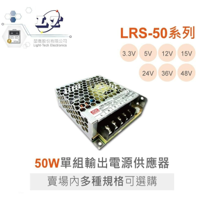『聯騰．堃喬』MW 明緯 LRS-50 系列 單組輸出 電源供應器 50W LRS-50-24 LRS-50-12