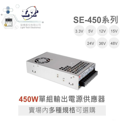 『聯騰．堃喬』MW 明緯 SE-450 系列 單組輸出 電源供應器 450W 3.3/5/12/15/24/36/48V