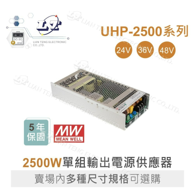 『聯騰．堃喬』MW明緯 UHP-2500-24/36/48 200W PFC 顯示屏 螢幕 電源供應器