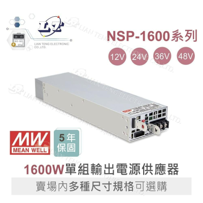 『聯騰．堃喬』MW 明緯 NSP-1600 系列 單組輸出 1600W 電源 高功率 高可靠 電源供應器 5年保固