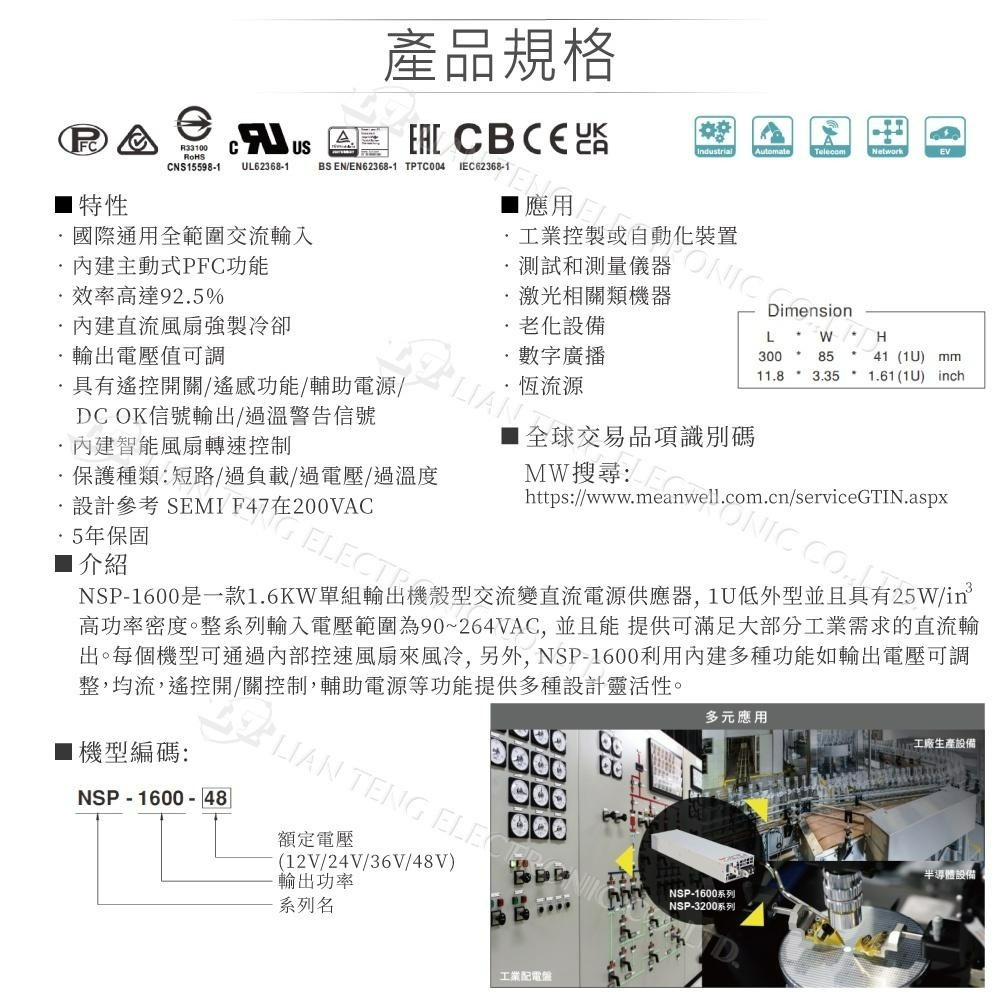 『聯騰．堃喬』MW 明緯 NSP-1600 系列 單組輸出 1600W 電源 高功率 高可靠 電源供應器 5年保固-細節圖2