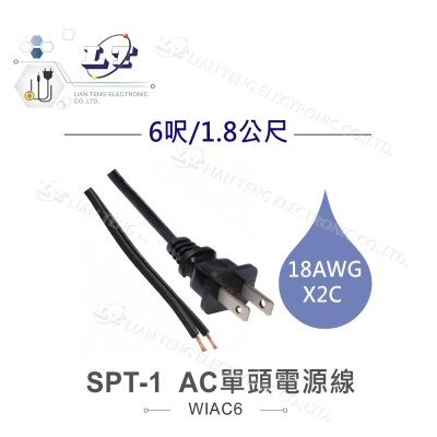 『聯騰．堃喬』SPT-1 AC 單頭 電源線 18AWG 6呎 / 1.8公尺