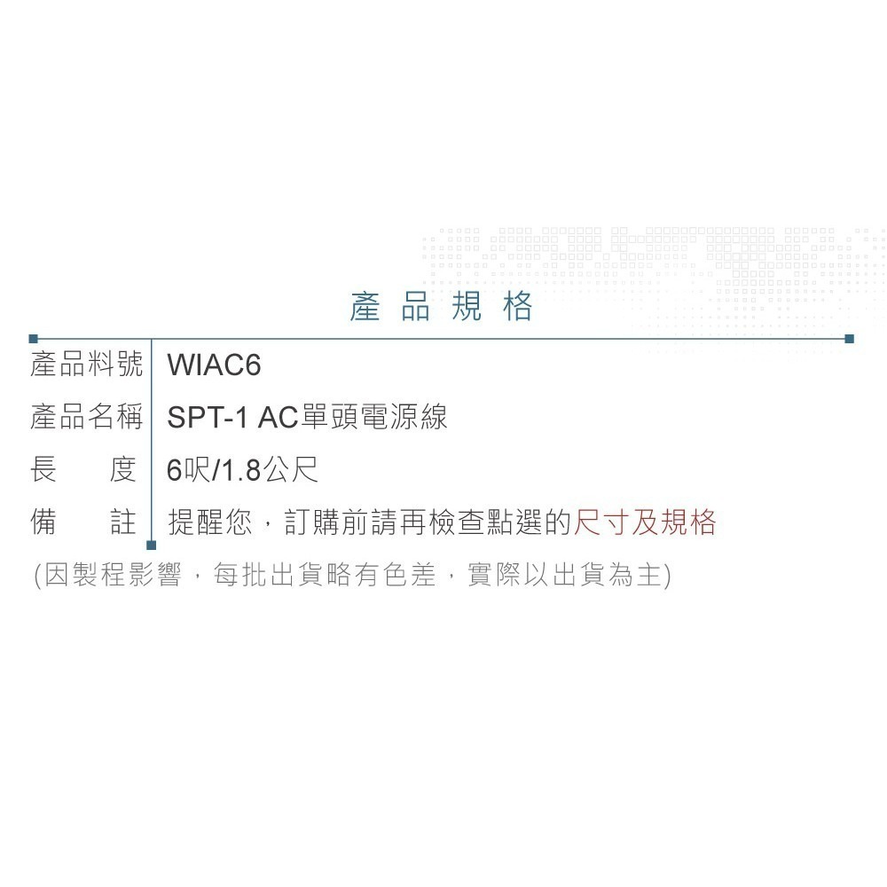 聯騰．SPT-1 AC電源線 單頭 UL認證 無極性 18AWG 6尺耐溫105°C-細節圖3