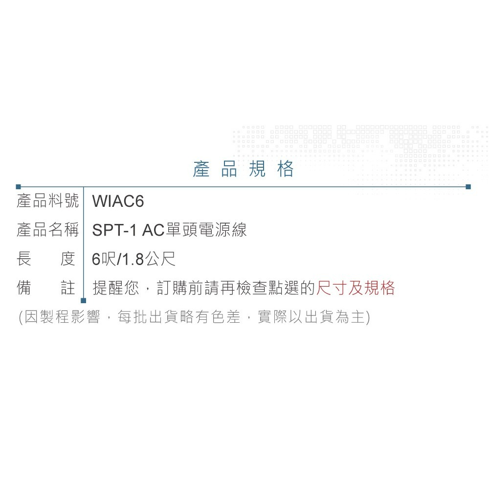 『聯騰．堃喬』SPT-1 AC 單頭 電源線 18AWG 6呎 / 1.8公尺-細節圖3