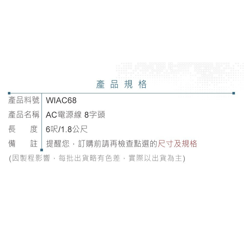 聯騰．AC 8字電源線｜18AWG｜IEC C7｜6呎/1.8公尺｜UL認證-細節圖3