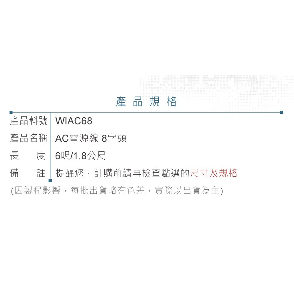 『聯騰．堃喬』AC 8字頭電源線 18AWG 6呎/1.8公尺-細節圖3