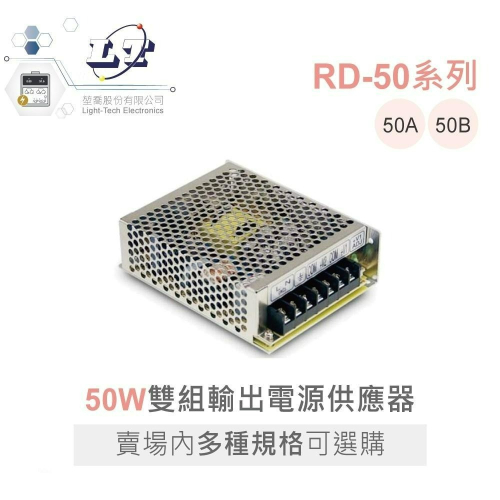 『聯騰．堃喬』MW 明緯 RD-50 系列 雙組輸出 開關電源 50W 機殼型 具LED 電源供應 RD-50A 50B