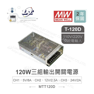 『聯騰．堃喬』MW明緯 T-120D 三組輸出 開關 電源 120W 小功率 直流 三輸出 電壓 交流電 輸入