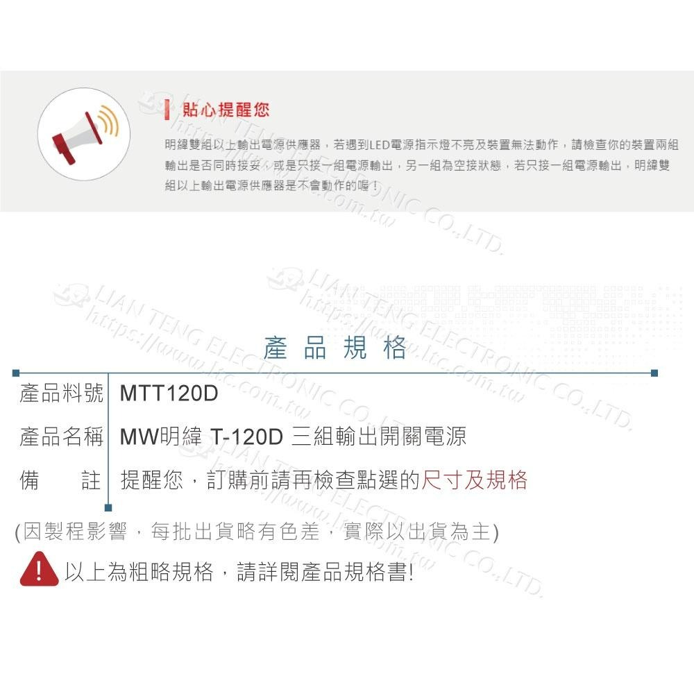 『聯騰．堃喬』MW明緯 T-120D 三組輸出 開關 電源 120W 小功率 直流 三輸出 電壓 交流電 輸入-細節圖4