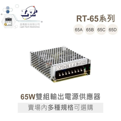 『聯騰．堃喬』MW 明緯 RT-65 系列 三組輸出 開關電源 65W 機殼型 電源供應器 RT-65B RT-65D
