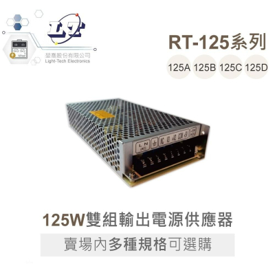 『聯騰．堃喬』明緯 RT-125 系列 三組輸出 開關電源 125W 機殼型 具LED 電源供應器 RT-125B