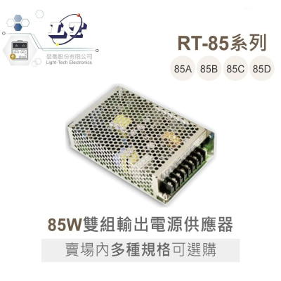 『聯騰．堃喬』MW 明緯 RT-85 系列 三組輸出 開關電源 85W 機殼型 LED 電源供應器 交換式 RT-85D