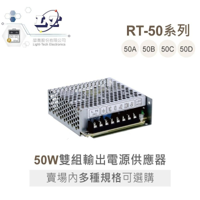 『聯騰．堃喬』MW 明緯 RT-50 系列 三組輸出 開關電源 50W 機殼型 具LED RT-50B RT-50D