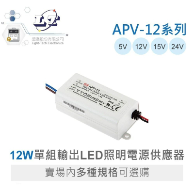 『聯騰．堃喬』MW 明緯 APV-12 系列 單組輸出 LED 12W 恆電壓 電源供應器 多規格賣場