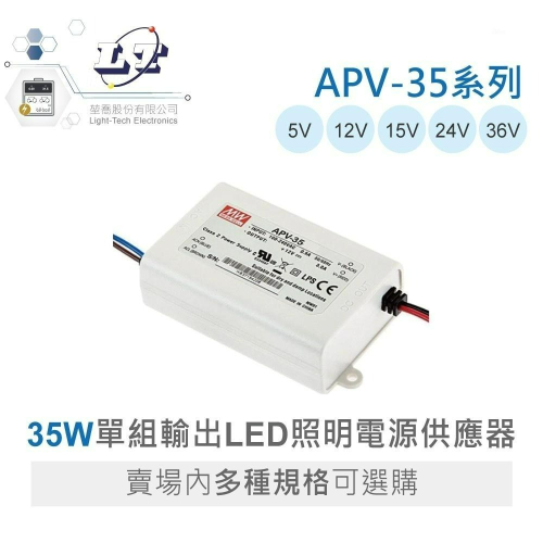 『聯騰．堃喬』MW 明緯 APV-35 系列 單組輸出 LED 35W 經濟型 恆電壓 電源供應器 多規格賣場