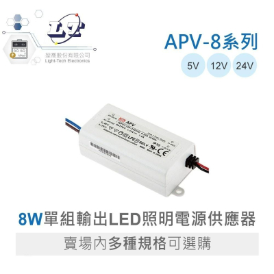 『聯騰．堃喬』MW 明緯 APV-8 系列 單組輸出 LED 電源供應器 8W APV-8-12 APV-8-24