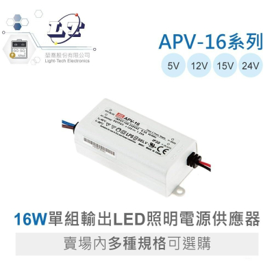 『聯騰．堃喬』MW 明緯 APV-16 系列 單組輸出 LED 16W 經濟型 恆電壓 電源供應器 多規格賣場