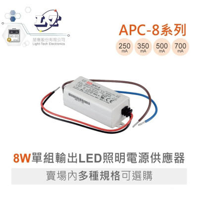 『聯騰．堃喬』MW 明緯 APC-8 系列 單組輸出 LED照明 8W 經濟型 恆電壓 電源供應器 多規格賣場