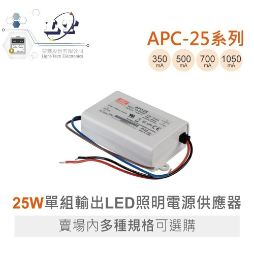 『聯騰．堃喬』MW 明緯 APC-25 系列 單組輸出 LED照明 25W 恆電壓 電源供應器 多規格賣場