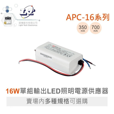 『聯騰．堃喬』MW 明緯 APC-16 系列 單組輸出 LED照明 16W 恆電壓 電源供應器 多規格賣場