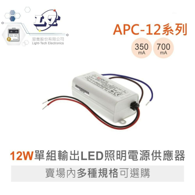 『聯騰．堃喬』MW 明緯 APC-12 系列 單組輸出 LED照明 12W 恆電壓 電源供應器 多規格賣場