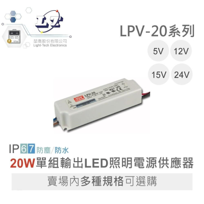 『聯騰．堃喬』MW 明緯 LPV-20 -5/12/15/24 單組輸出 LED 室內照明 防水 電源供應器 IP67