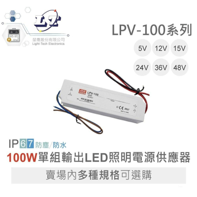 『聯騰．堃喬』MW 明緯 LPV-100 -5/12/15/24/36/48 單組輸出 LED 電源 室內照明 IP67