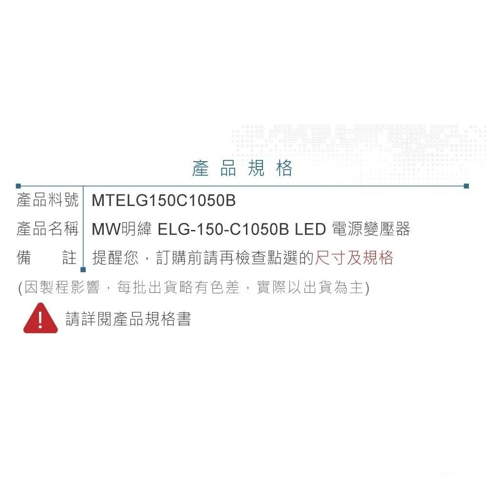 聯騰．明緯 72~143V/1050mA ELG-150-C1050B LED 專用 恆流型 三合一調光 電源-細節圖6