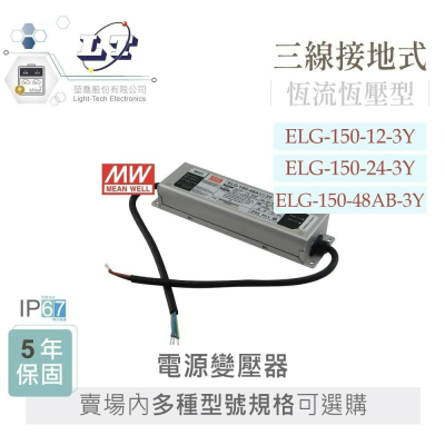 『聯騰．堃喬』MW 明緯 ELG-150 系列 多規格賣場 LED 電源供應器 IP67 5年保固