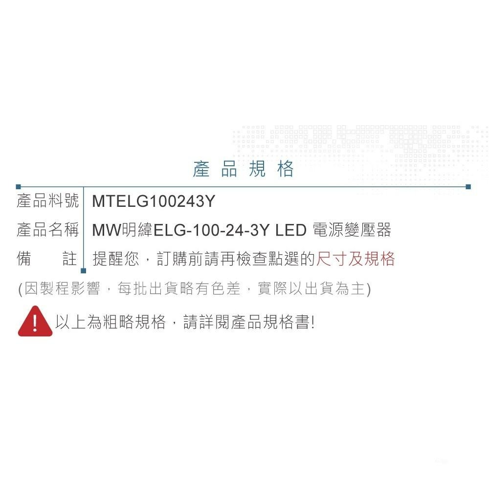 『聯騰．堃喬』明緯 24V/4A ELG-100-24-3Y LED 照明專用 恆流恆壓型 電源供應器 IP67 保固-細節圖5