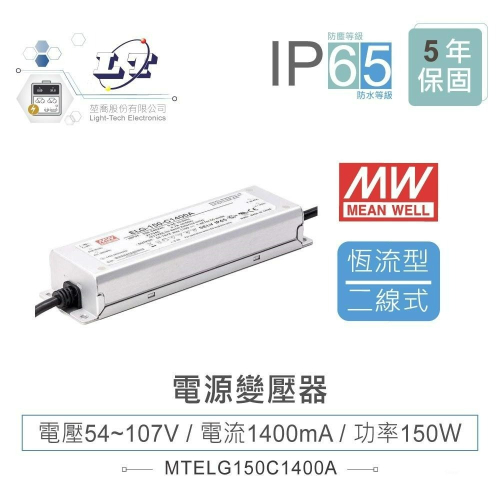 『聯騰．堃喬』MW明緯 54~107V/1400mA ELG-150-C1400A LED 照明專用 恆流型 電源供應器