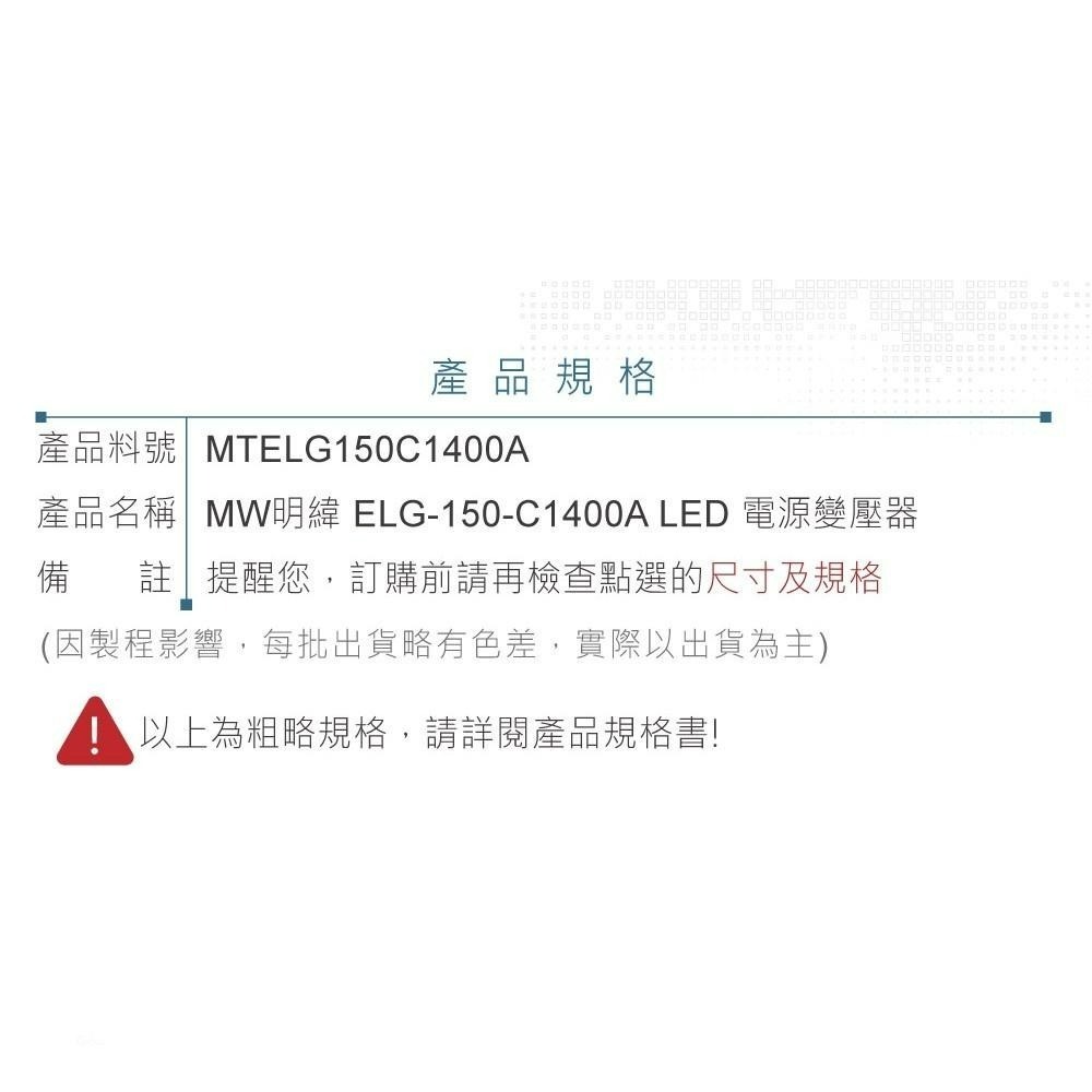 聯騰．MW明緯 54~107V/1400mA ELG-150-C1400A LED 照明專用 恆流型 電源供應器-細節圖6