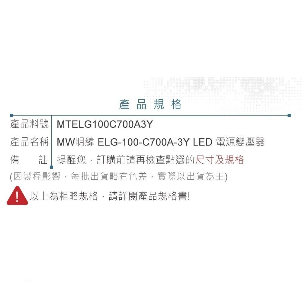 聯騰．明緯 71~143V/700mA ELG-100-C700A LED 照明專用 恆流 電源變壓器 IP65-細節圖5