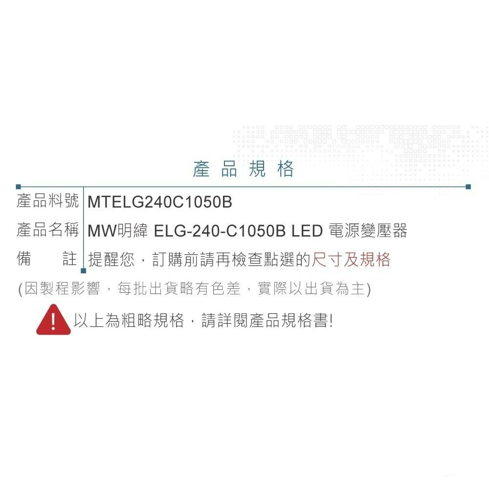 『聯騰．堃喬』明緯 114~228V/1050mA ELG-240-C1050B LED 照明 恆流型 三合一調光 電源-細節圖6