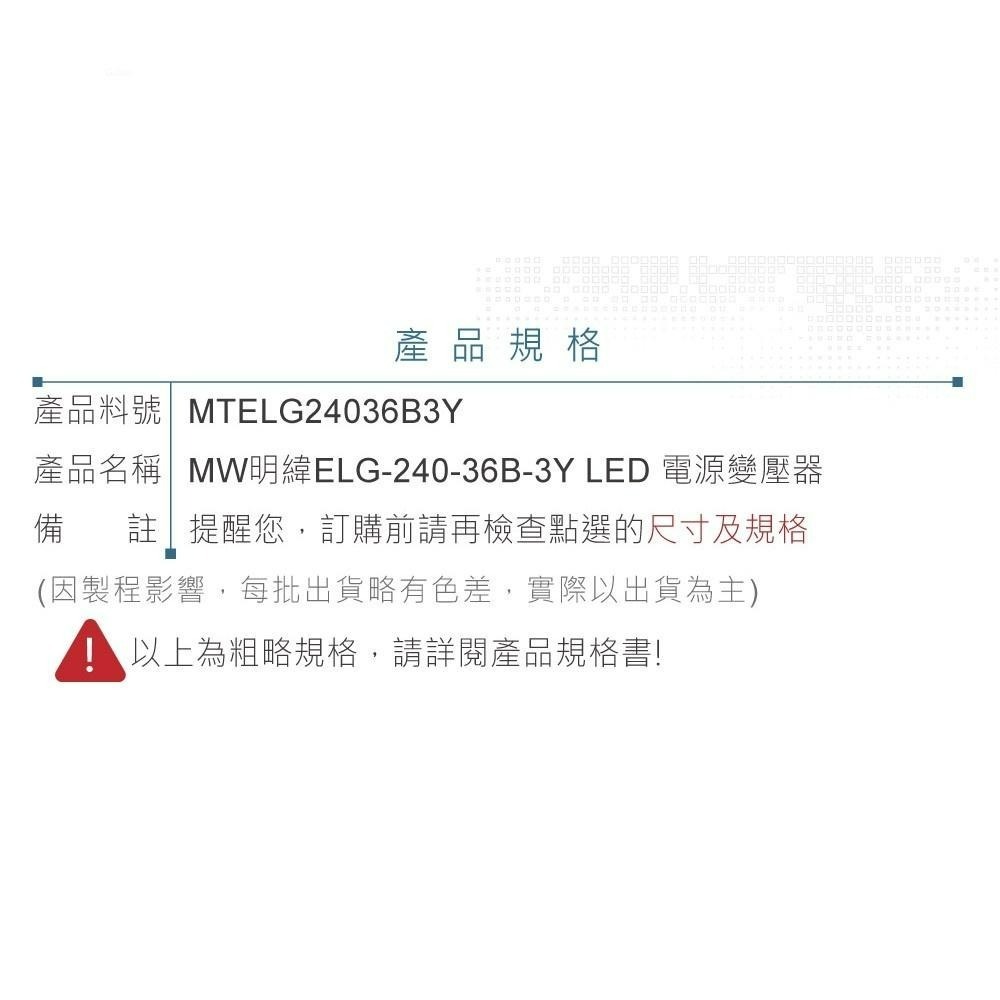 聯騰．明緯 36V/6.66A ELG-240-36B-3Y LED 照明專用 恆流恆壓型 電源供應器 IP67-細節圖5
