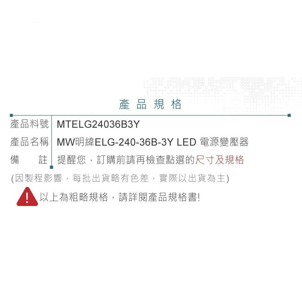 『聯騰．堃喬』明緯 36V/6.66A ELG-240-36B-3Y LED 照明專用 恆流恆壓型 電源供應器 IP67-細節圖5