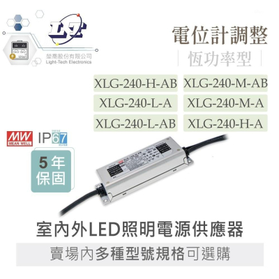 『聯騰．堃喬』MW明緯 XLG-240 系列 IP67 室內外 LED 照明專用 恆功率 電源供應器 多規格賣場