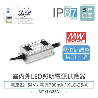 『聯騰．堃喬』明緯 22~54V / 700mA XLG-25-A 室內外 LED 專用 恆功率 電源供應器 IP67